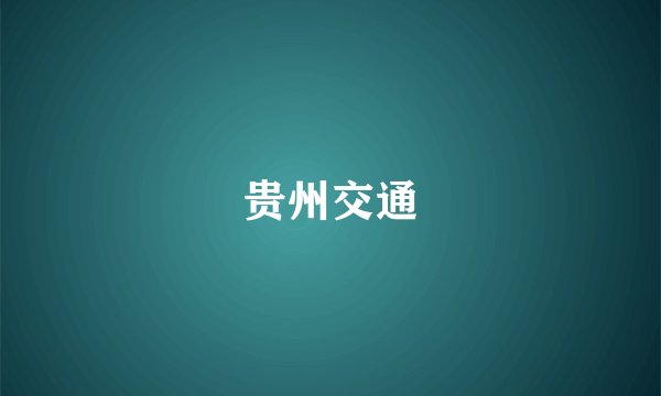 贵州交通