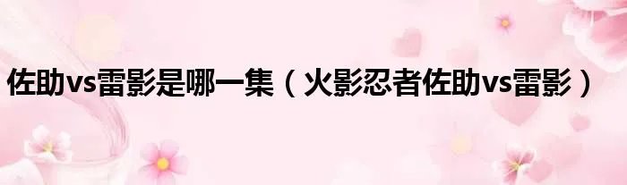佐助vs雷影是哪一集（火影忍者佐助vs雷影）