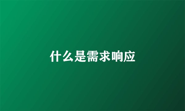 什么是需求响应