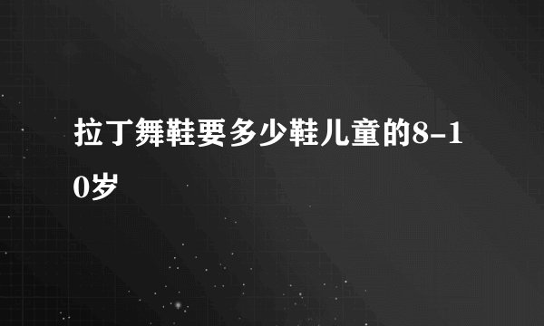 拉丁舞鞋要多少鞋儿童的8-10岁