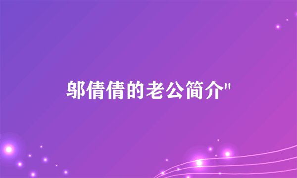 邬倩倩的老公简介