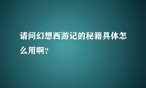 请问幻想西游记的秘籍具体怎么用啊？