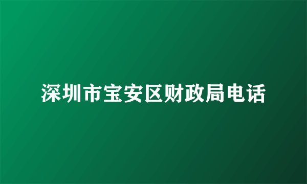 深圳市宝安区财政局电话