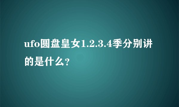 ufo圆盘皇女1.2.3.4季分别讲的是什么？