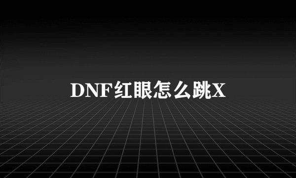 DNF红眼怎么跳X
