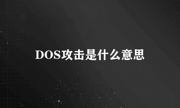DOS攻击是什么意思
