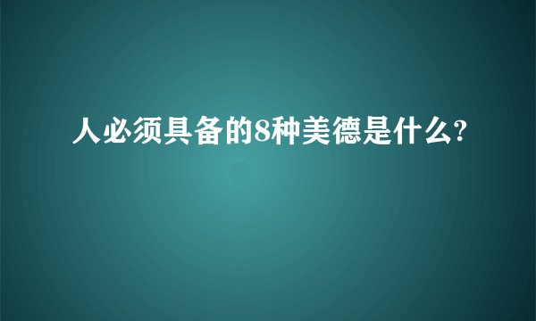 人必须具备的8种美德是什么?