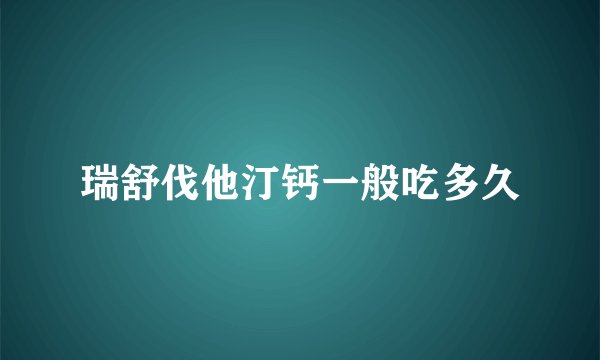 瑞舒伐他汀钙一般吃多久