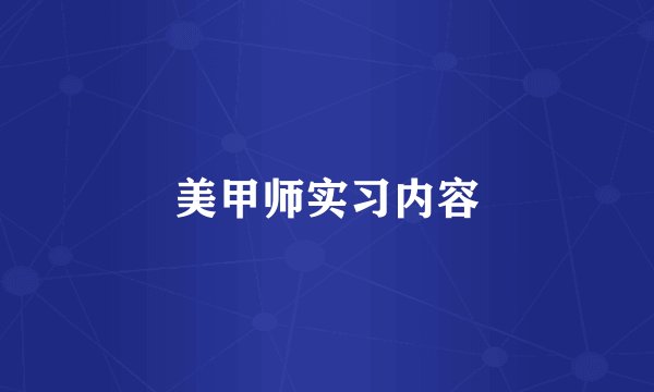 美甲师实习内容