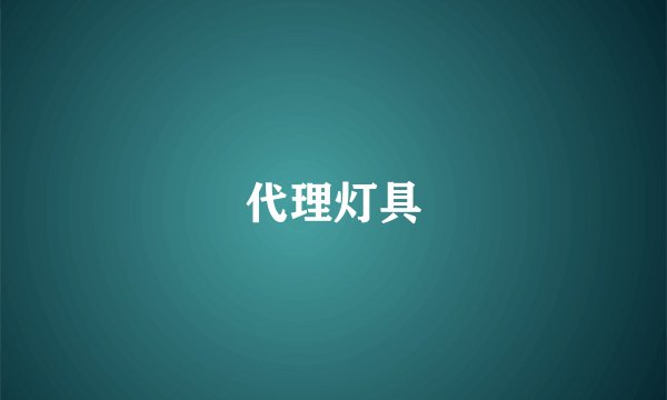 代理灯具