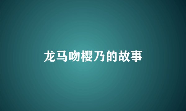 龙马吻樱乃的故事