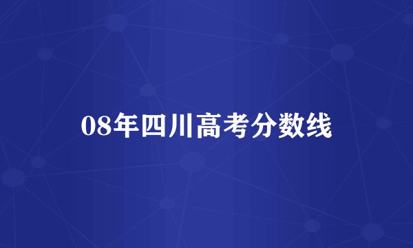 08年四川高考分数线