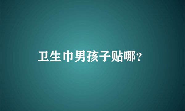 卫生巾男孩子贴哪？