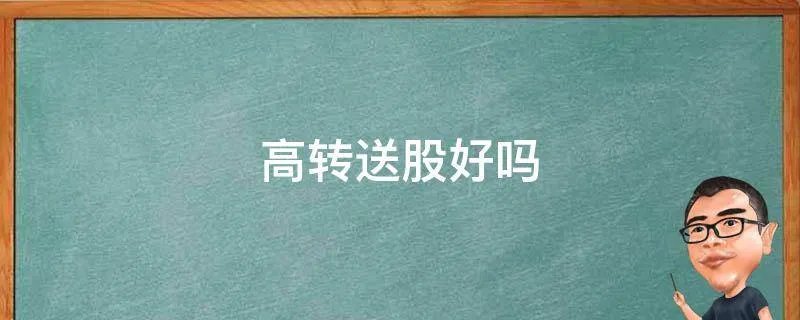 高转送股好吗