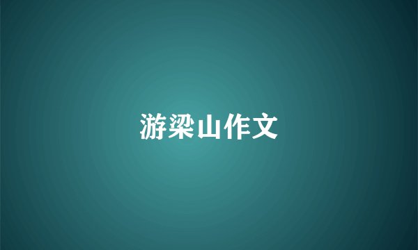 游梁山作文
