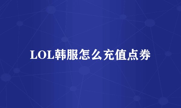 LOL韩服怎么充值点券