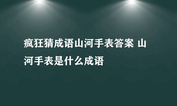 疯狂猜成语山河手表答案 山河手表是什么成语