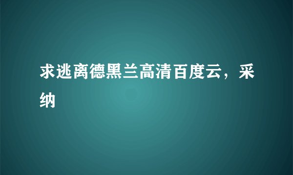 求逃离德黑兰高清百度云，采纳