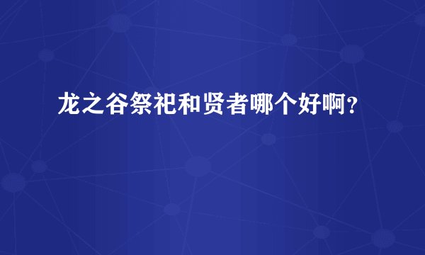 龙之谷祭祀和贤者哪个好啊?