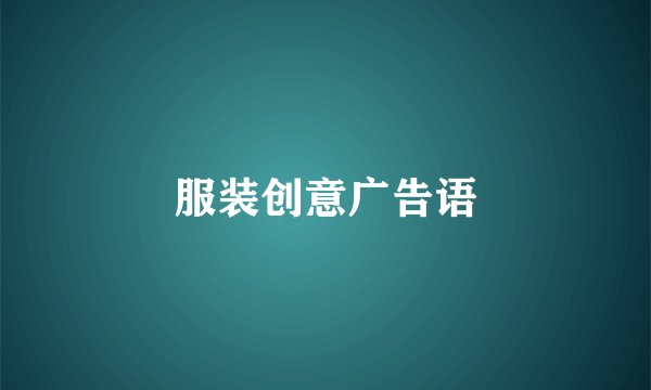 服装创意广告语