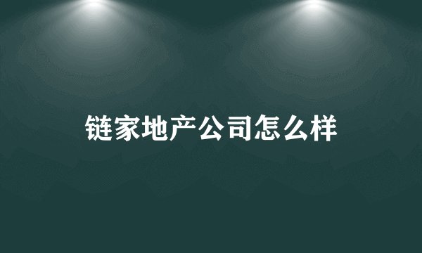 链家地产公司怎么样