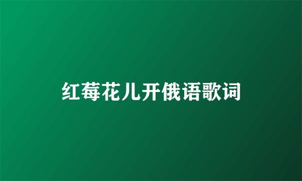 红莓花儿开俄语歌词
