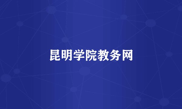 昆明学院教务网