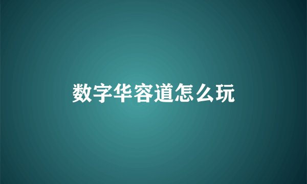 数字华容道怎么玩