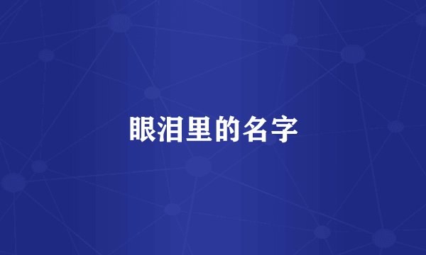 眼泪里的名字