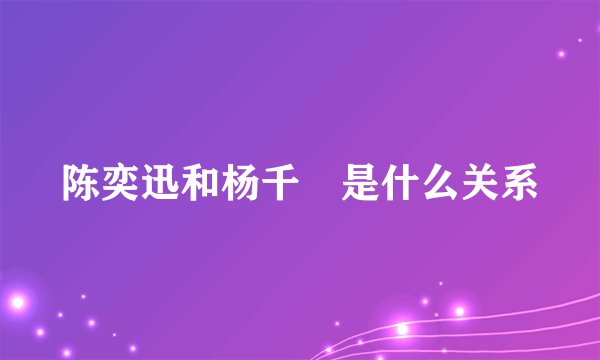 陈奕迅和杨千嬅是什么关系