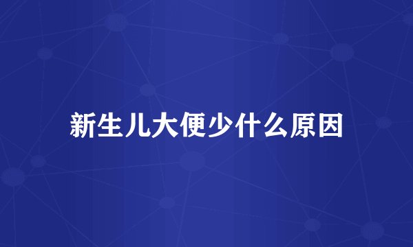 新生儿大便少什么原因