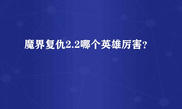 魔界复仇2.2哪个英雄厉害？