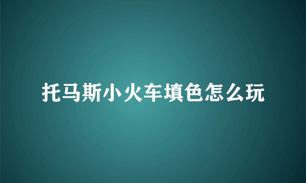 托马斯小火车填色怎么玩