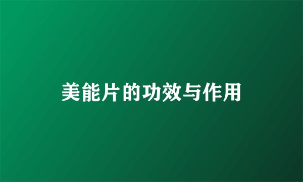 美能片的功效与作用