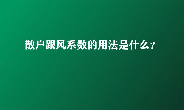 散户跟风系数的用法是什么?