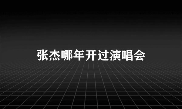 张杰哪年开过演唱会