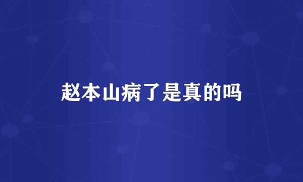 赵本山病了是真的吗