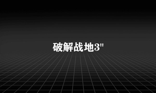 破解战地3