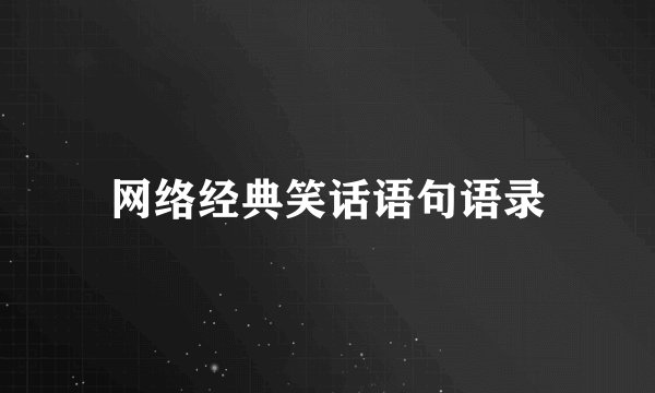 网络经典笑话语句语录