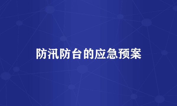 防汛防台的应急预案