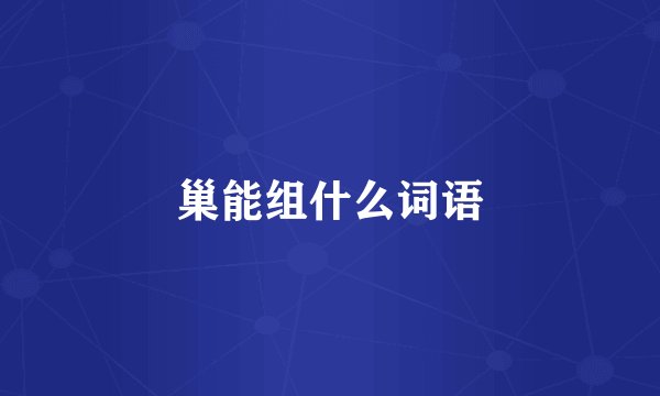 巢能组什么词语