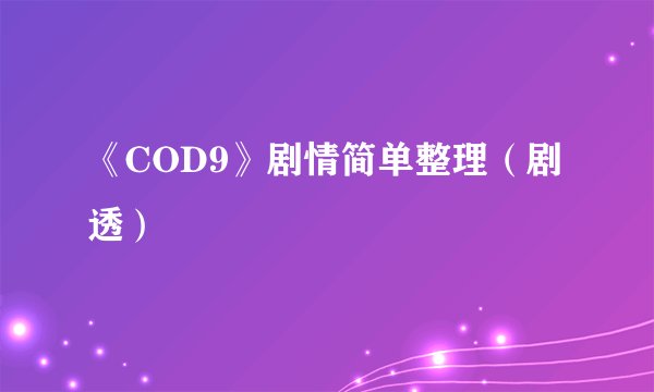 《COD9》剧情简单整理(剧透)