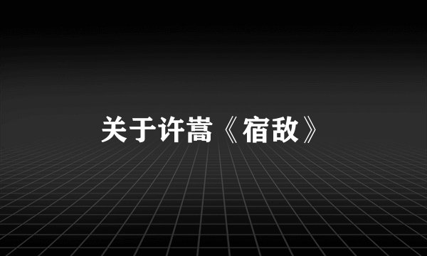 关于许嵩《宿敌》