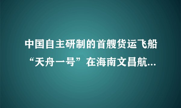 中国自主研制的首艘货运飞船“天舟一号”在海南文昌航天发射场使用“长征七号”运载火箭发射，并与“天宫二号”顺利完成自动交会对接，如图所示，对接完成后，若认为“天舟一号”处于静止状态，则选取的参照物是﻿（   ）﻿A.地球B.太阳C.“长征七号”D.“天宫二号”
