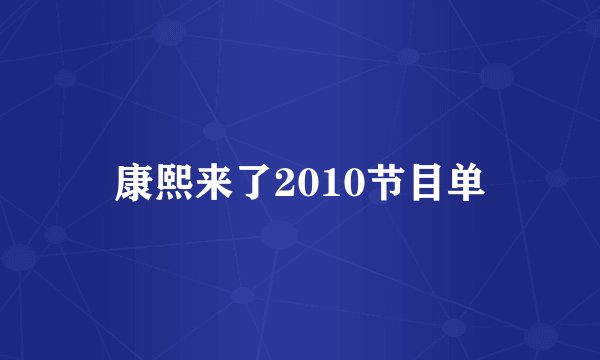 康熙来了2010节目单