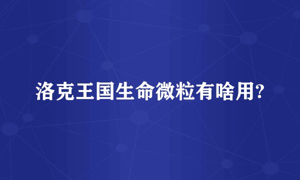 洛克王国生命微粒有啥用?