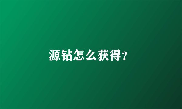 源钻怎么获得?