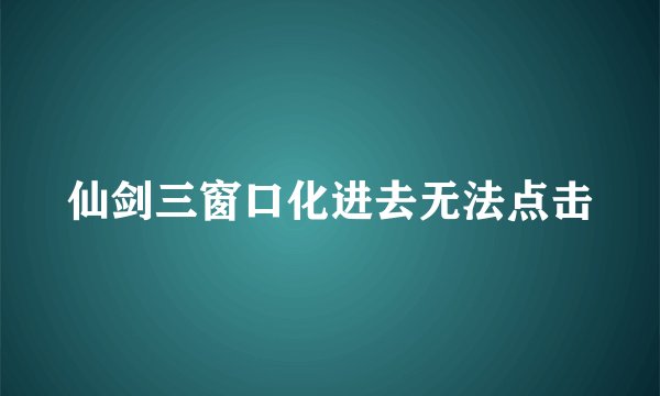 仙剑三窗口化进去无法点击