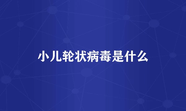 小儿轮状病毒是什么