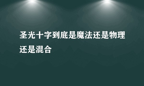 圣光十字到底是魔法还是物理还是混合